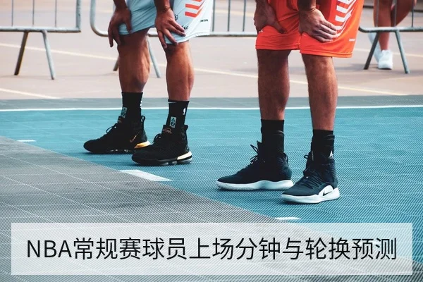 NBA常规赛球员上场分钟与轮换预测
