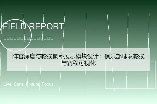 阵容深度与轮换概率展示模块设计：俱乐部球队轮换与赛程可视化