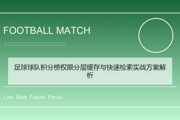 足球球队积分榜权限分层缓存与快速检索实战方案解析