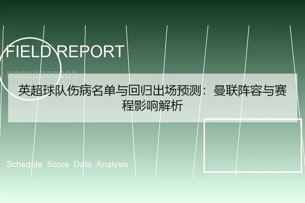 英超球队伤病名单与回归出场预测：曼联阵容与赛程影响解析