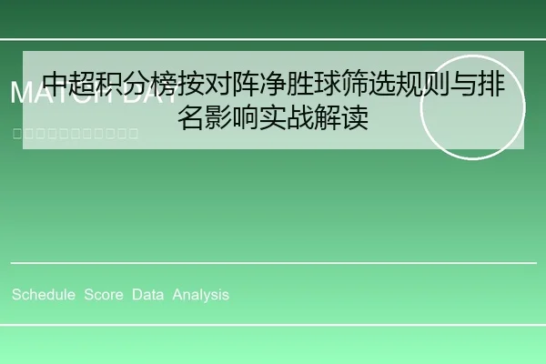 中超积分榜按对阵净胜球筛选规则与排名影响实战解读